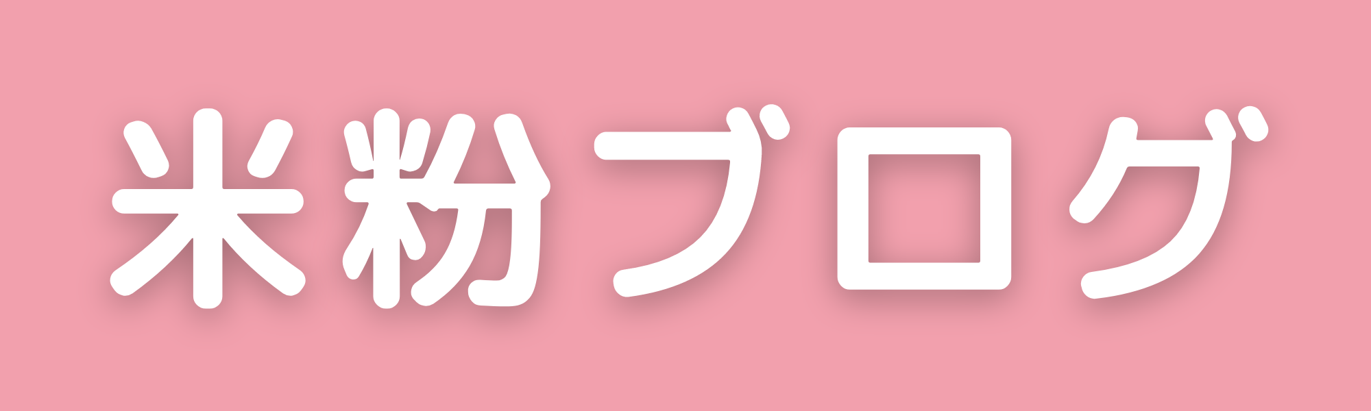 米粉大好き💛あらかん女子の「善きかな」ブログ