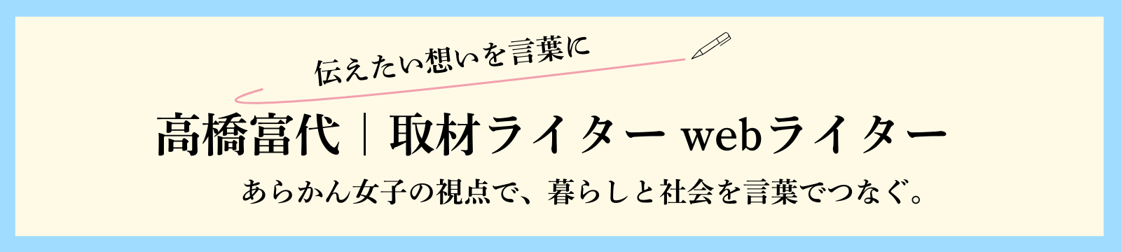 伝えたい想いを言葉に～高橋富代｜取材ライターwebライター